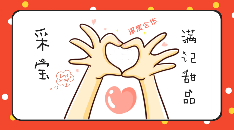 采寶與滿記甜品全國324家門店“高甜”合作|采寶動態